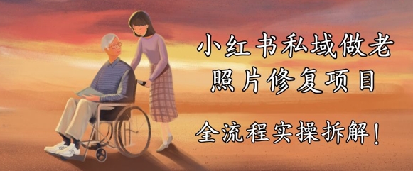 小红书私域做老照片修复项目，AI+3步解决，让图片动起来的全流程实操拆解-众创项目基地