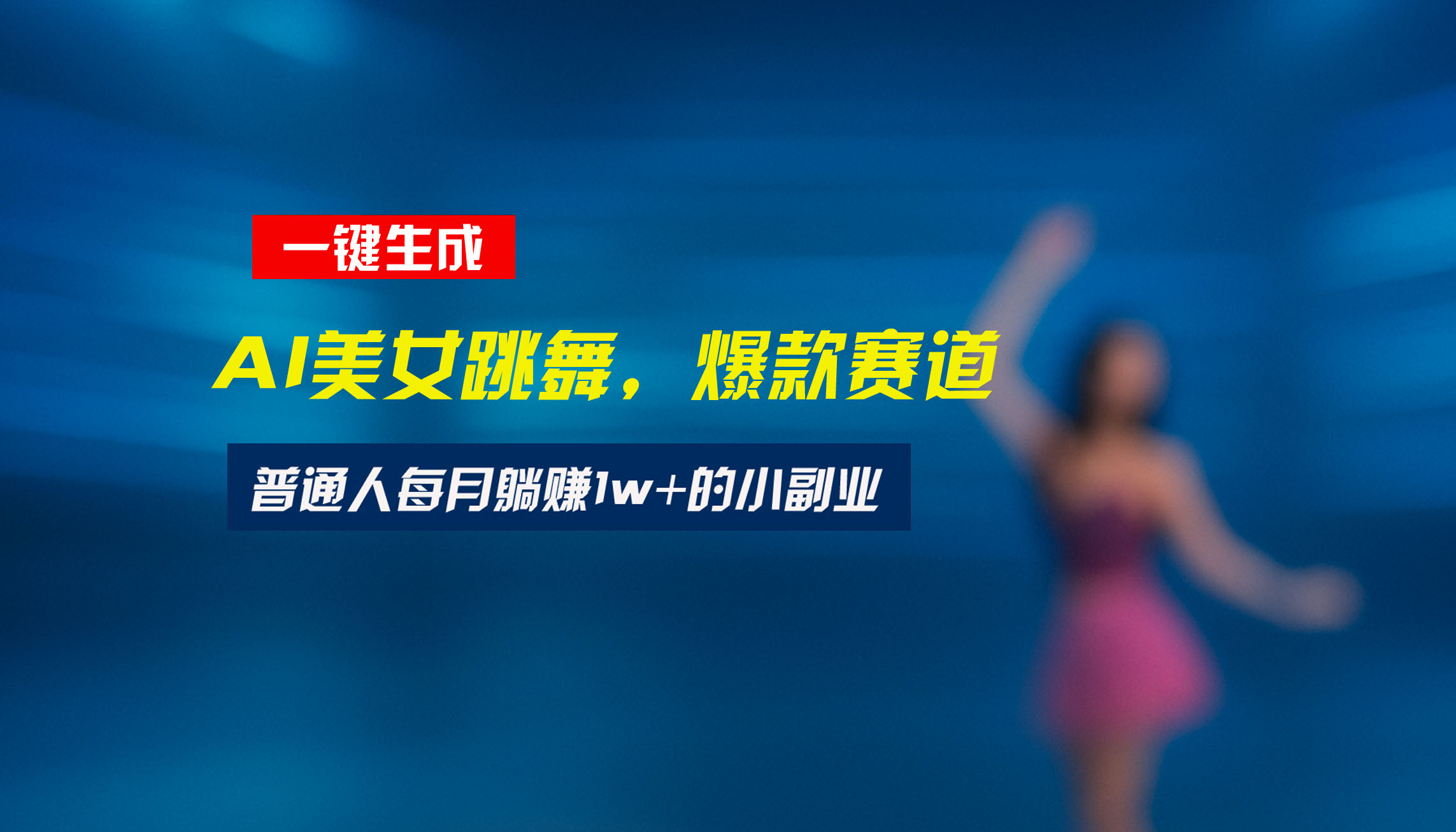 （15549期）最新视频号玩法：美女跳舞赛道，一键生成原创视频，新手小白也能轻松上手-众创项目基地