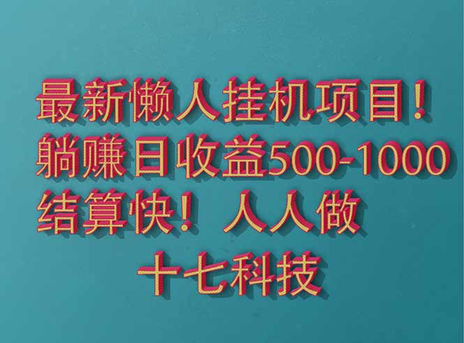 （14630期）2025最新懒人挂机项目！长久稳定，解放双手！单日收益500+-众创项目基地