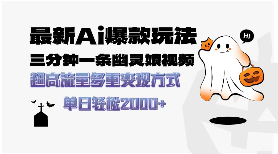 （13614期）最新AI爆款玩法，三分钟一条幽灵娘视频，超高流量，多种变现方式，轻松…-众创项目基地