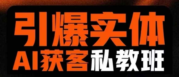 引爆实体AI模板引流私教班，从0~1讲透实体短视频获客-众创项目基地