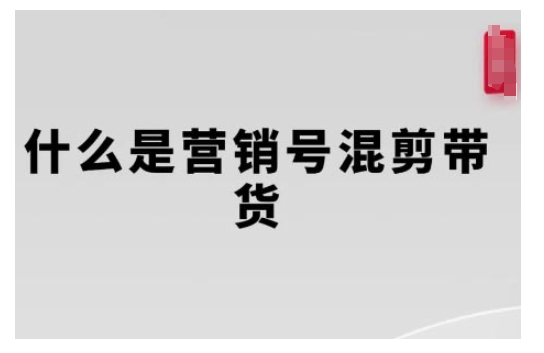 营销号混剪带货，从内容创作到流量变现的全流程，教你用营销号形式做混剪带货-众创项目基地