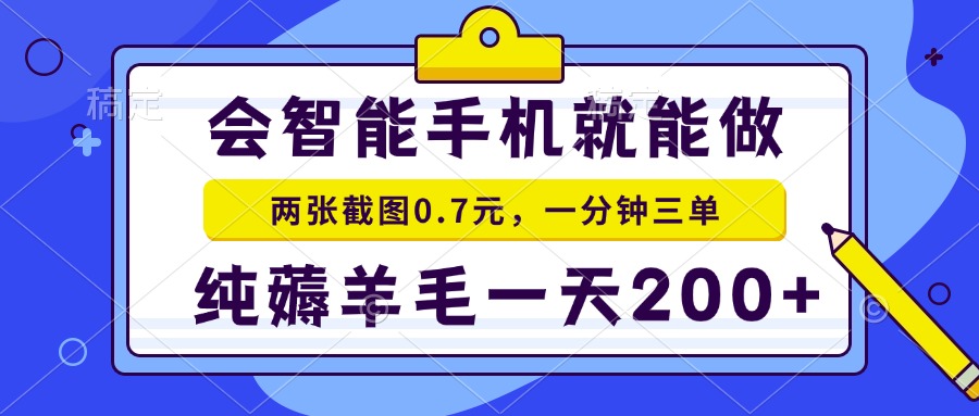 （13943期）会智能手机就能做，两张截图0.7元，一分钟三单，纯薅羊毛一天200+-众创项目基地