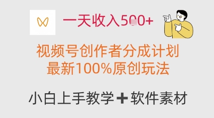 一天收入多张，视频号创作者分成计划，最新100%原创玩法，小白也可以轻松上手操作-众创项目基地