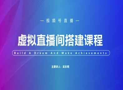 视频号虚拟直播间搭建-视频号教程-众创项目基地