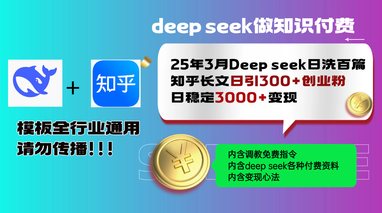 （14530期）25年3月最新Deep seek日洗百篇知乎长文日引300+创业粉，日稳定3000+变…-众创项目基地