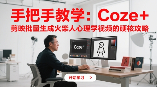 手把手教学：Coze + 剪映批量生成火柴人心理学视频的硬核攻略-众创项目基地