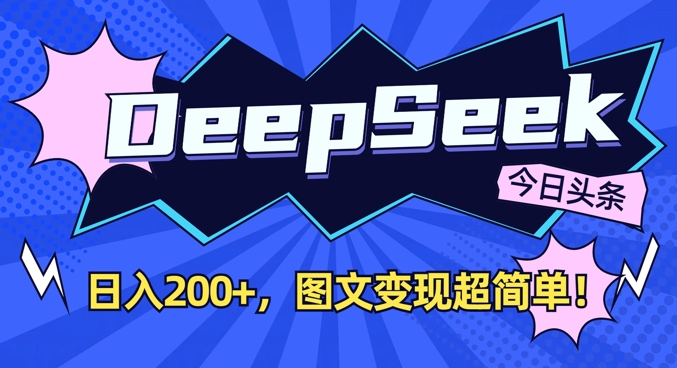DeepSeek做今日头条图文，每天收益2张，图文变现超简单-众创项目基地