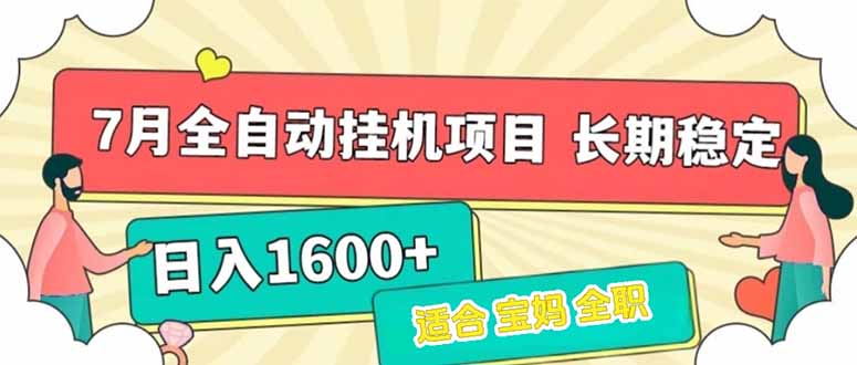 （15319期）7月最新全自动挂机项目日入1600+长期稳定收益-众创项目基地