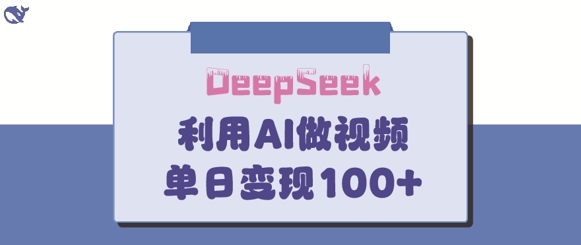 DeepSeek妙法，家庭教育作品皆热门，单日变现150+-众创项目基地
