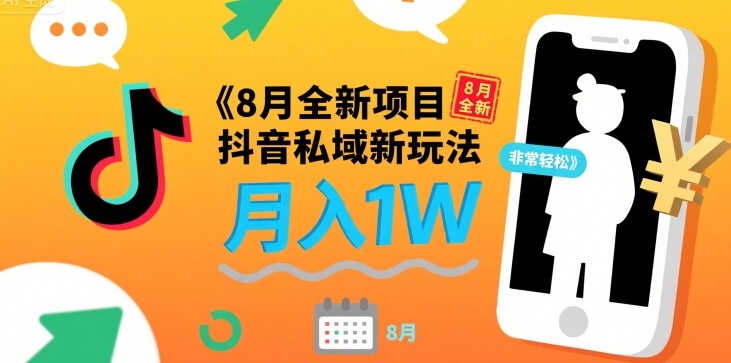 8月全新项目 抖音私域新玩法 一单40 月入1W非常轻松-众创项目基地