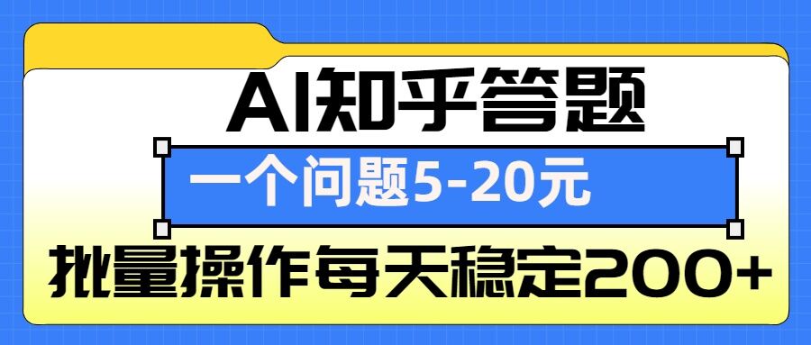 AI知乎答题掘金，一个问题收益5-20元，批量操作每天稳定200+-众创项目基地