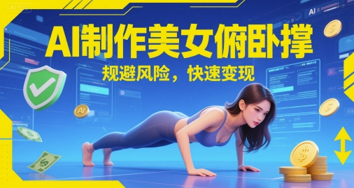 AI制作美女俯卧撑，规避风险，快速变现-众创项目基地