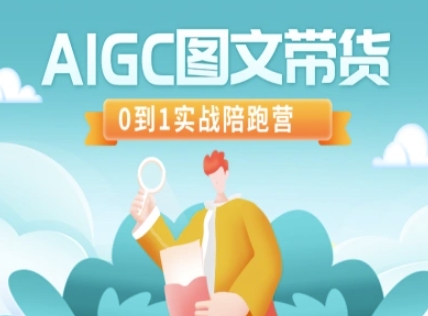AIGC图文带货，0到1实战陪跑营-众创项目基地