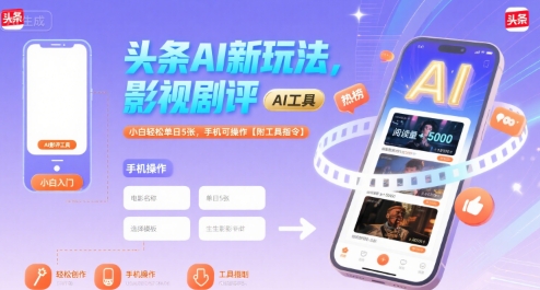 头条AI新玩法，影视剧评，小白轻松单日5张，手机可操作【附工具指令】-众创项目基地