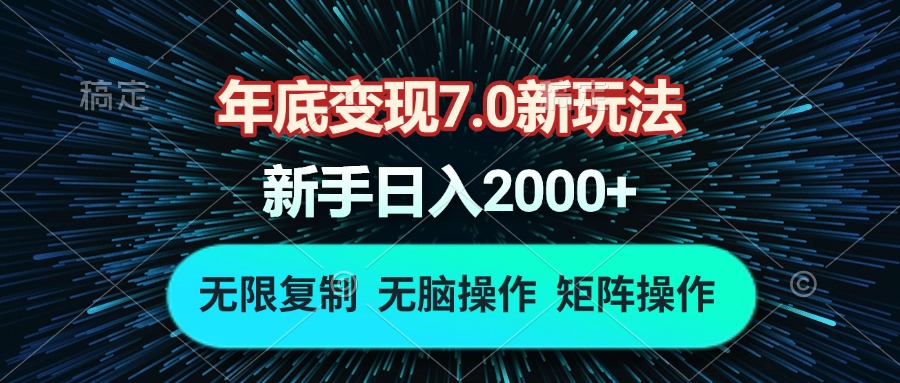 （13721期）年底变现7.0新玩法，单机一小时18块，无脑批量操作日入2000+-众创项目基地