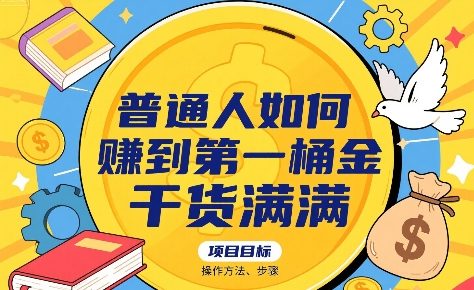 普通人如何賺到第一桶金，干货满满，操作方法及步骤-众创项目基地