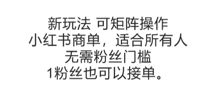 可矩阵操作，小红书商单新玩法，适合所有人，无需粉丝门槛，1粉丝也可以接单-众创项目基地