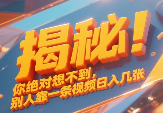 揭秘！你绝对够想不到别人靠一条视频日入几张-众创项目基地