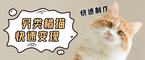 5个作品涨粉30W！AI+江湖橘猫视频制作，小白轻轻松松上手，条条爆款，条条变现，单日就能收益-众创项目基地