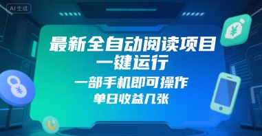 最新全自动阅读项目，一键运行，一部手机即可操作，单日收益几张-众创项目基地