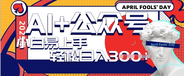 AI+公众号写情感短文，每天轻松日入3张，收益可多账号矩阵收益，小白可无脑操作且易上手-众创项目基地