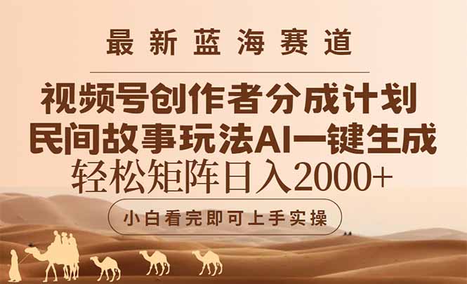 (14922期)最新蓝海赛道视频号创作者分成民间故事玩法,AI一键生成爆款视频,轻松…-众创项目基地