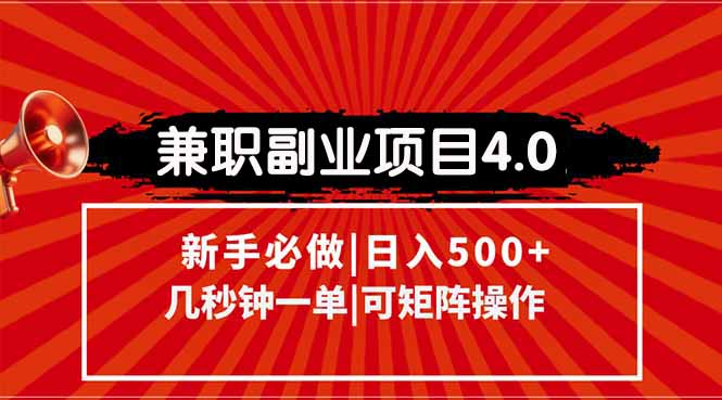 （15073期）兼职副业项目4.0玩法，信息录入，阶梯收入模式，几秒一单，可矩阵操作...-众创项目基地