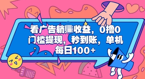 看广告躺Z收益，0撸0门槛提现，秒到账，单机每日100+-众创项目基地