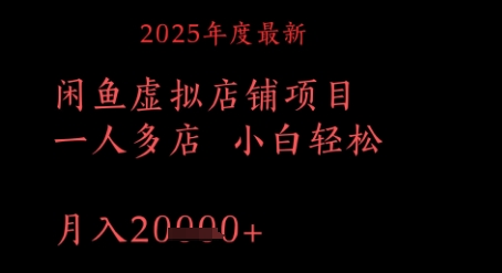 2025年度最新闲鱼虚拟店铺项目一人多店 小白轻松，月入1w+-众创项目基地