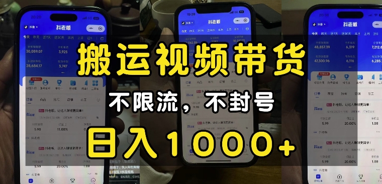 “小白必看”搬运视频带货玩法，不限流，不封号，纯自然流，日入1k-众创项目基地