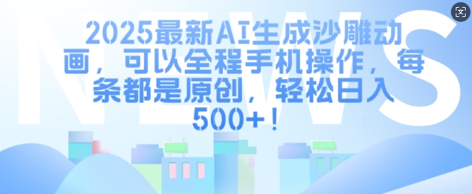 2025最新AI生成沙雕动画，可以全程手机操作，每条都是原创，轻松日入多张-众创项目基地