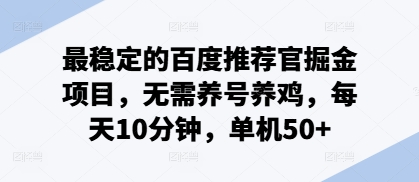 最稳定的百度推荐官掘金项目，无需养号养鸡，每天10分钟，单机50+-众创项目基地