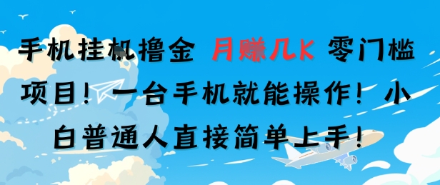 手机挂G撸金，零门槛项目，一台手机就能操作，月入几K，小白普通人直接简单上手-众创项目基地