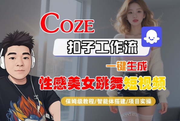 Coze扣子工作流一键生成性感美女跳舞短视频，保姆级教程-智能体搭建-项目实操-众创项目基地