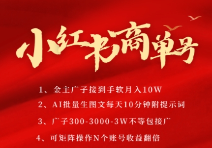 小红书商单号，AI轻松制作PLOG图文，商单接到手软3张-3k一条，每天轻松十分钟，矩阵n个账号，月入几个W-众创项目基地