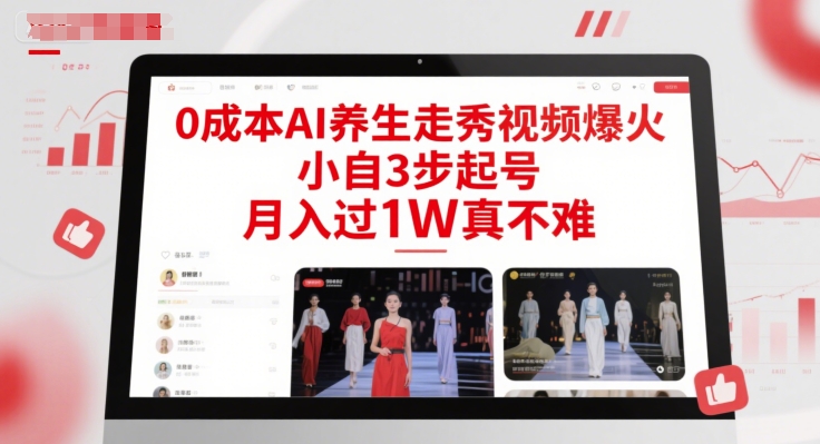 0成本AI养生走秀视频爆火，小自3步起号，月入过1W真不难-众创项目基地