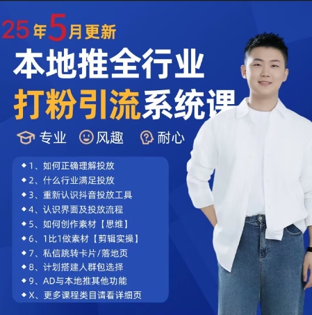 最新打粉引流获客实用课程，25年5月最新本地推全行业打粉引流系统课-众创项目基地