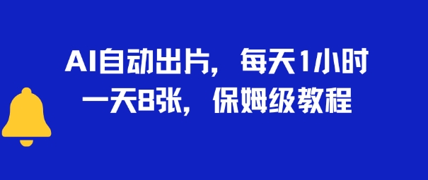 AI自动出片，每天2小时，一天多张，保姆级教程-众创项目基地