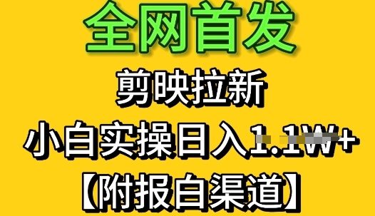 全网首发：剪映拉新，小白实操单日收益1k+【附报白渠道】-众创项目基地