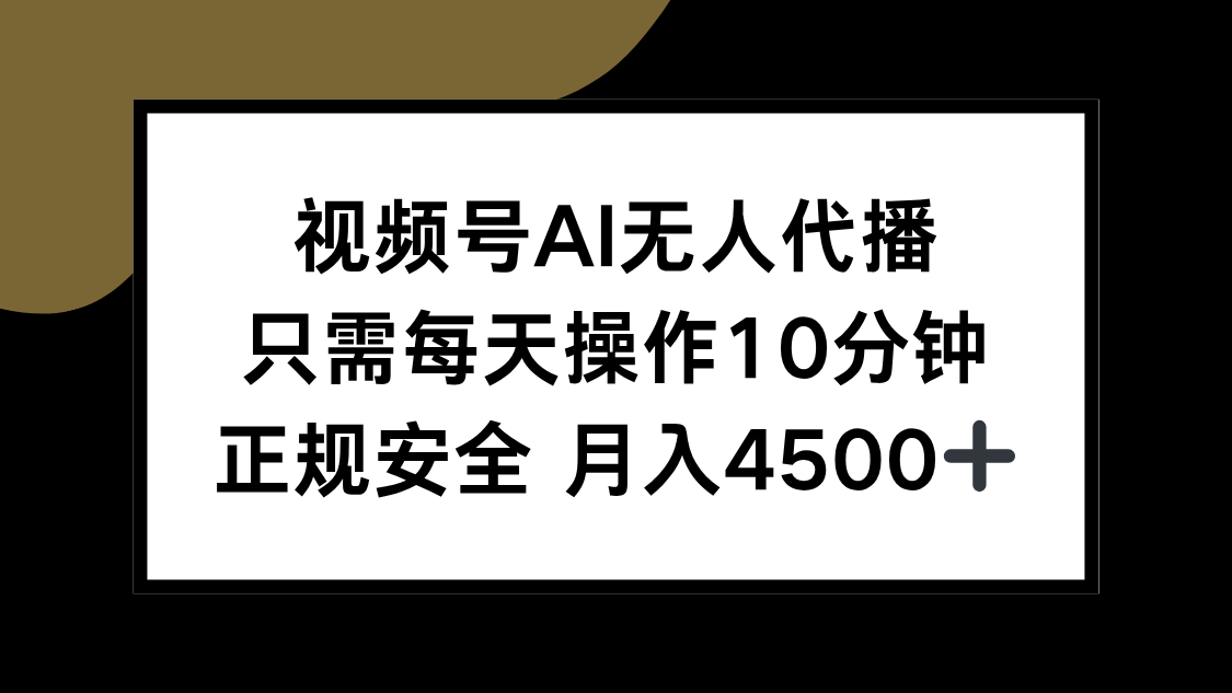 （15401期）视频号AI无人代播，只需每天操作10分钟，正规安全，月入4500+-众创项目基地