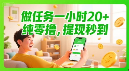 做任务一小时20+，纯零撸，提现秒到-众创项目基地