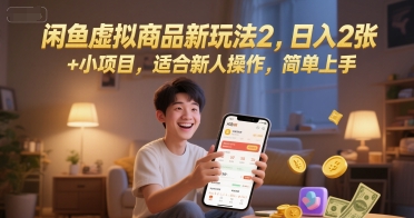 闲鱼虚拟商品新玩法2，日入2张 +小项目，适合新人操作，简单上手-众创项目基地