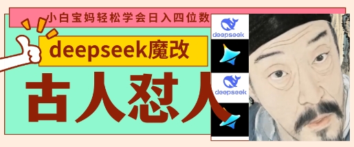 deepseek+古人怼人魔改爆款视频，起号快，爆款多，每天五分钟，变现路子非常广，日入数张-众创项目基地