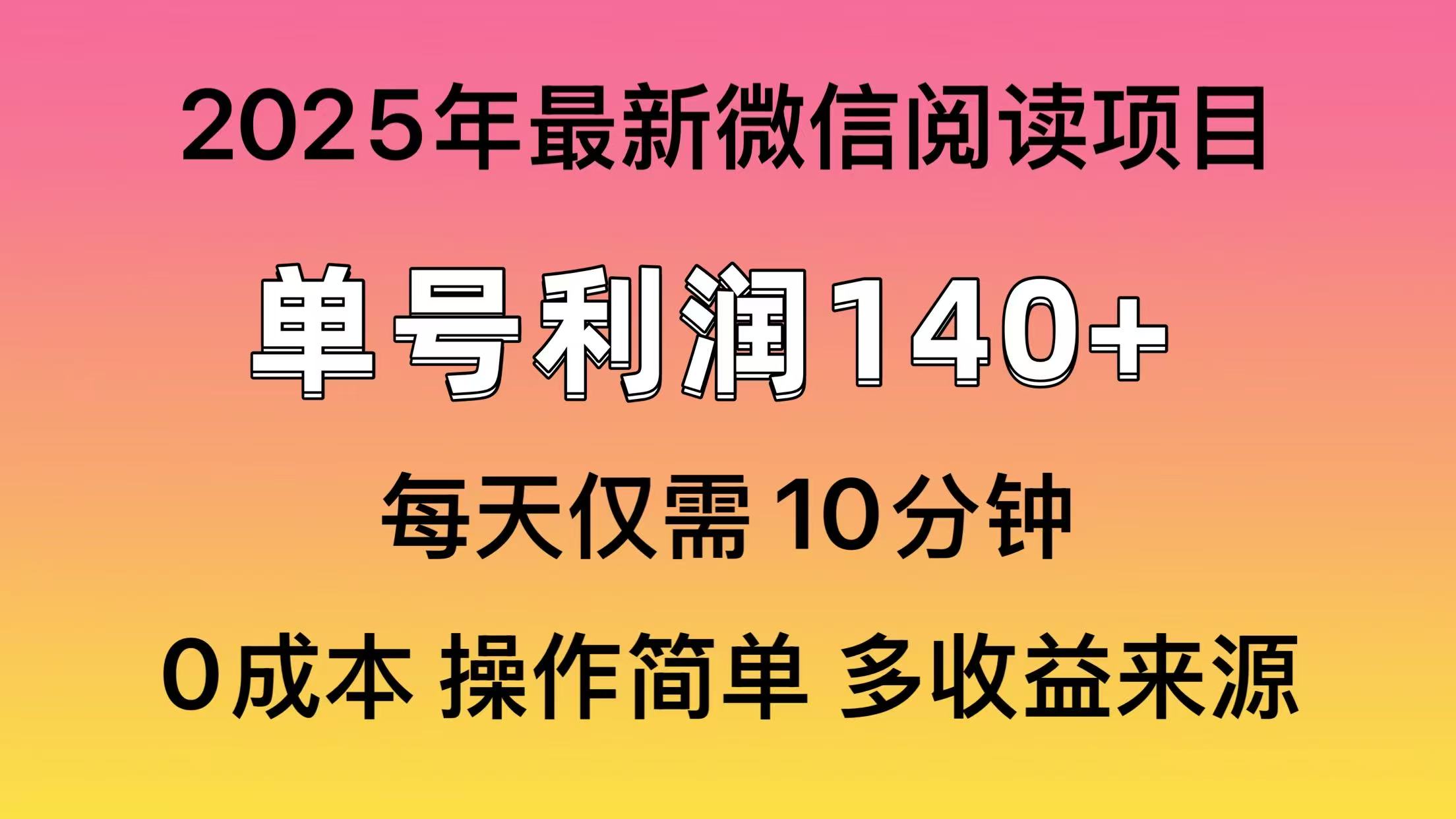 （13952期）微信阅读2025年最新玩法，单号收益140＋，可批量放大！-众创项目基地