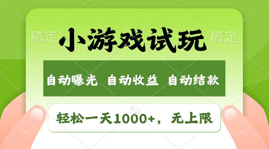 （13758期）轻松日入1000+，小游戏试玩，收益无上限，全新市场！-众创项目基地