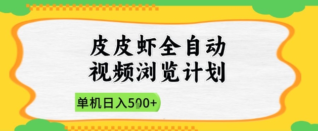 2025皮皮虾全自动视频浏览计划，单机日入5张+新手小白直接开干【揭秘】-众创项目基地