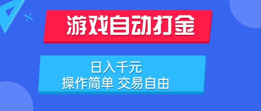 （15368期）游戏自动打金项目，日入千元，操作简单 交易自由-众创项目基地