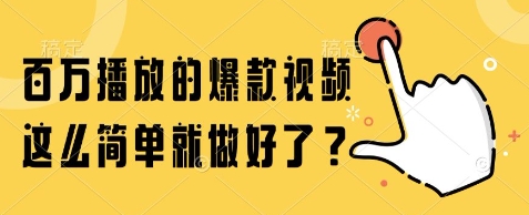 百万播放的爆款视频，这么简单就做好了?【揭秘】-众创项目基地