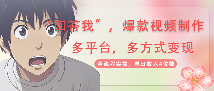 （14116期）回答我爆款视频,自带流量，AI拉新，分成计划等多方式、多平台变现，单…-众创项目基地